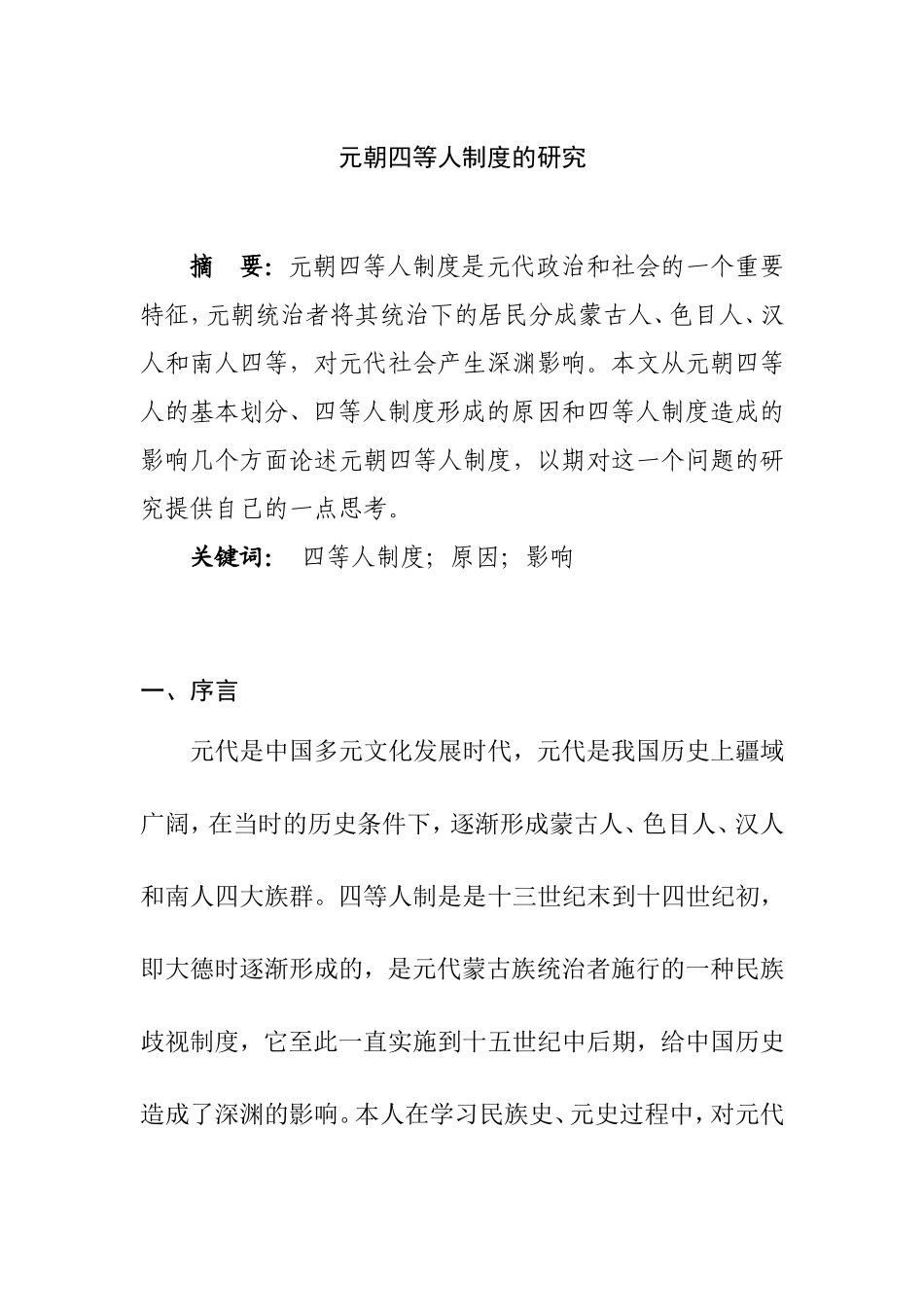 元朝四等人制度的研究  社会历史学专业_第1页