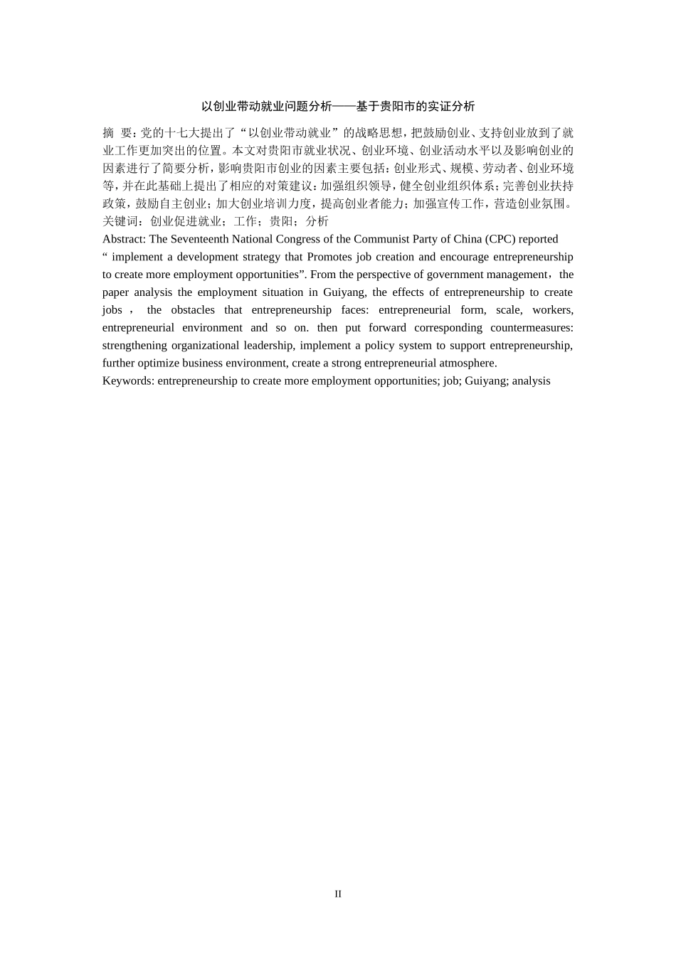 以创业带动就业问题分析——基于贵阳市的实证分析_第2页