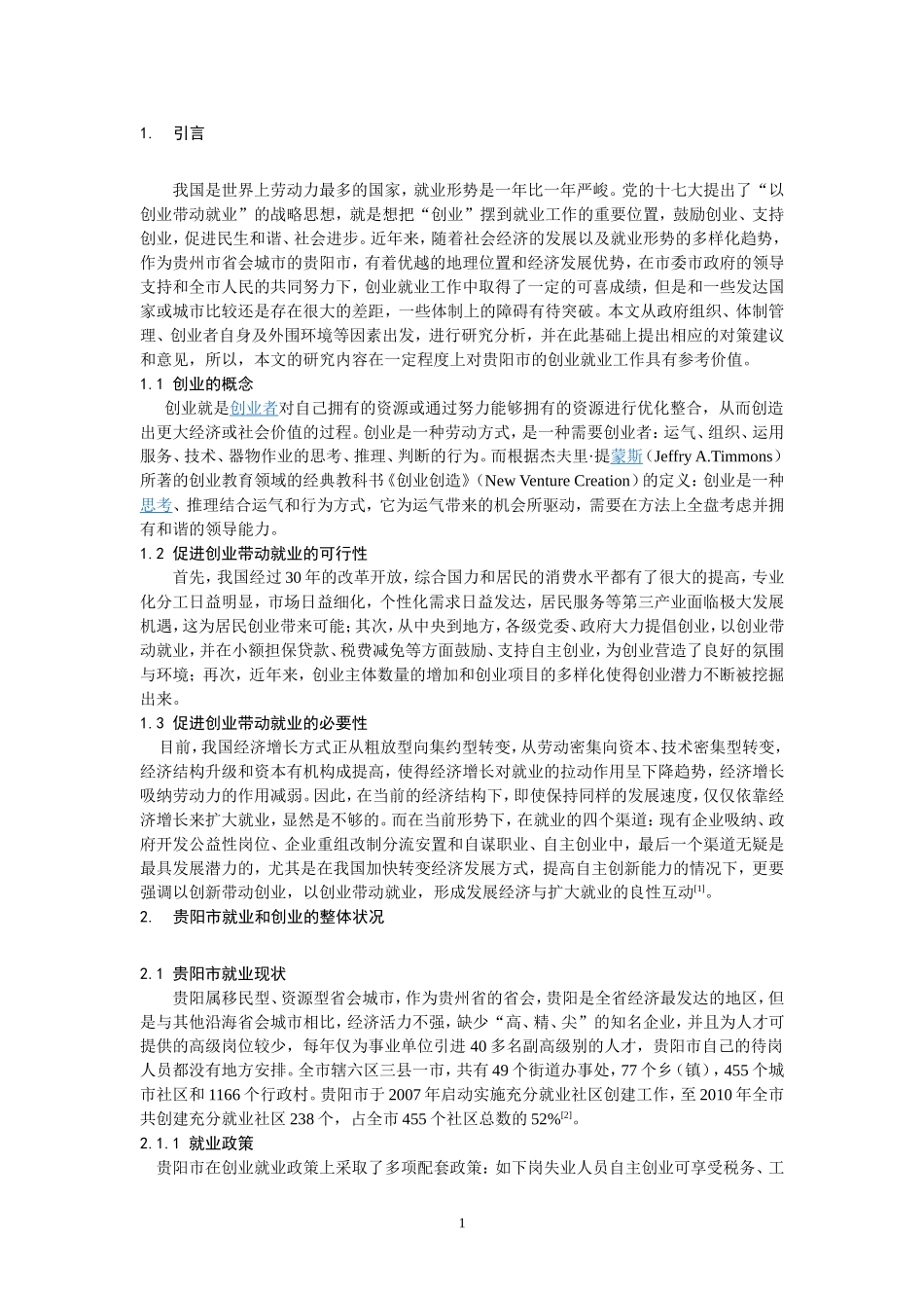以创业带动就业问题分析——基于贵阳市的实证分析_第3页
