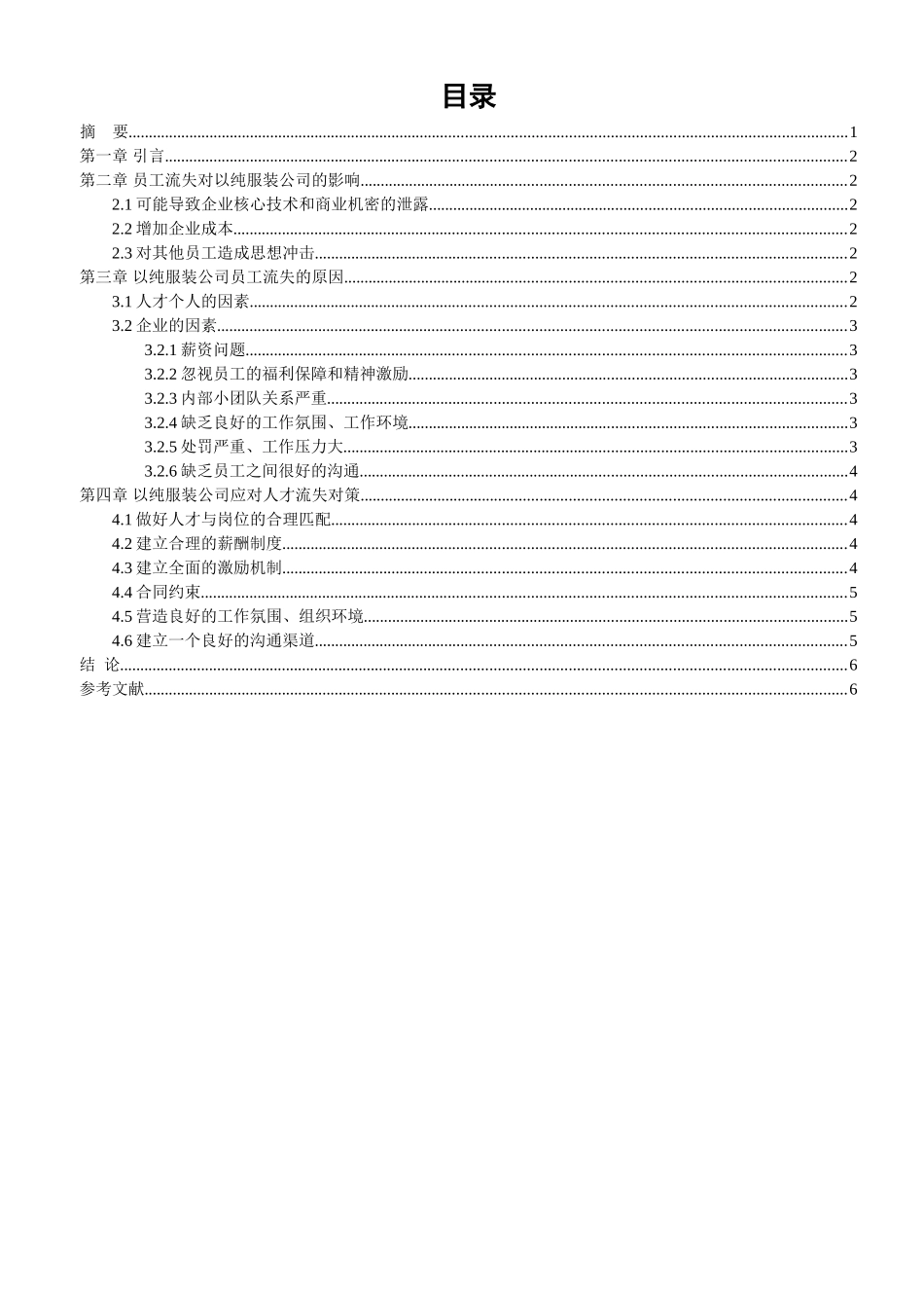 以纯服装公司员工流失研究论文_第1页