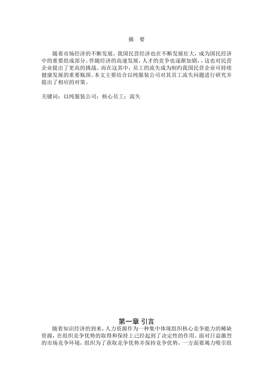 以纯服装公司员工流失研究论文_第2页