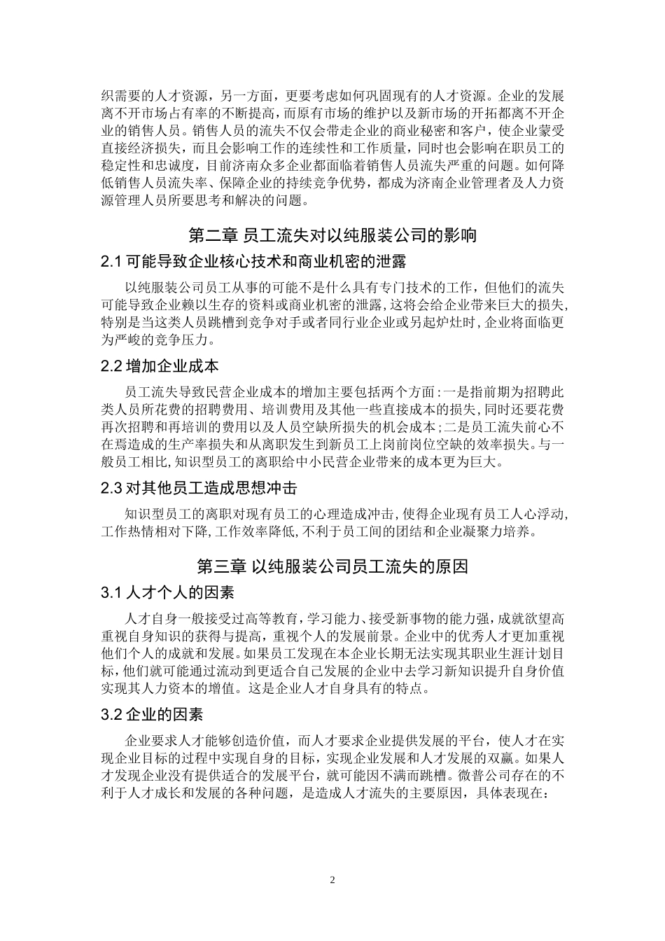 以纯服装公司员工流失研究论文_第3页