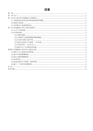 以纯服装公司员工流失研究论文