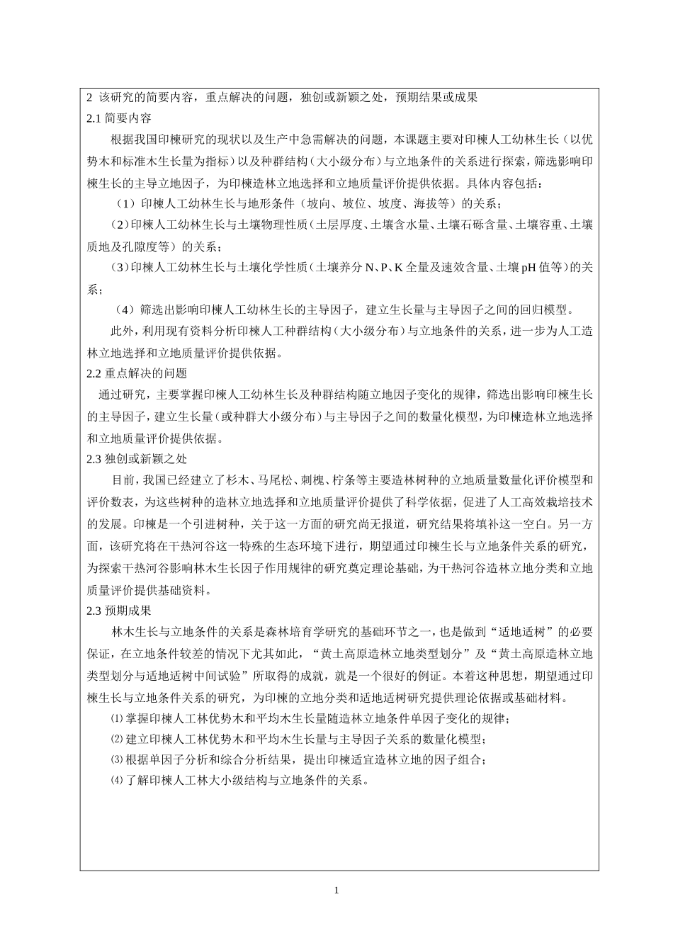 元谋干热河谷印楝生长与立地条件的关系开题报告_第2页