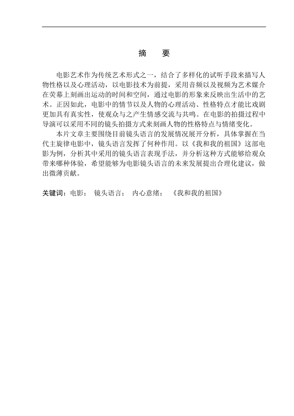 影视编导专业 当代主旋律电影镜头语言研究 以《我和我的祖国》为例_第2页