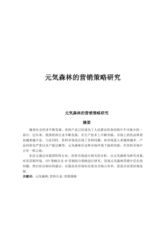 元気森林的营销策略研究