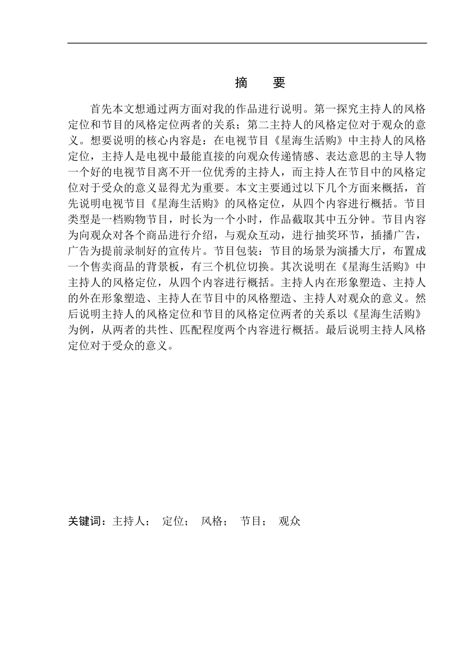 影视编导专业 电视节目《星海生活购》主持人的风格定位_第2页