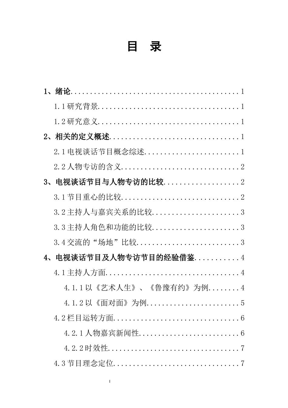 影视编导专业 电视谈话节目与人物专访的比较研究_第1页