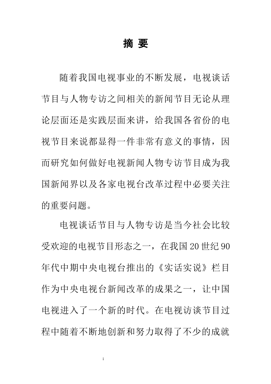 影视编导专业 电视谈话节目与人物专访的比较研究_第3页