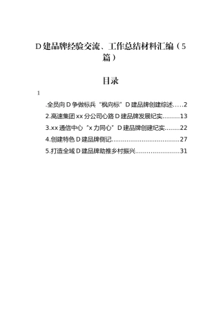 党建品牌经验交流、工作总结材料汇编（5篇）