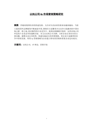 以纯公司4p市场营销策略研究分析