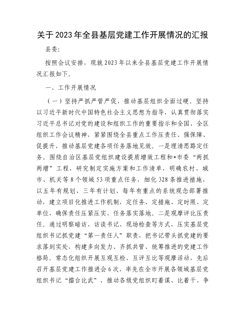 关于2023年全县基层党建工作开展情况的汇报_第1页