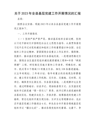 关于2023年全县基层党建工作开展情况的汇报