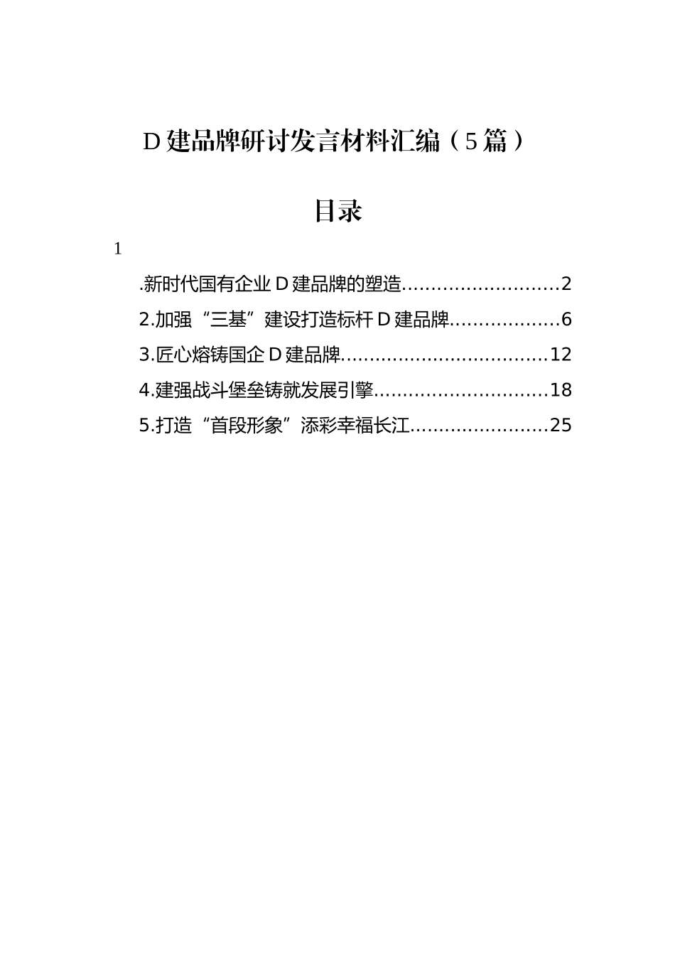 党建品牌研讨发言材料汇编（5篇）_第1页