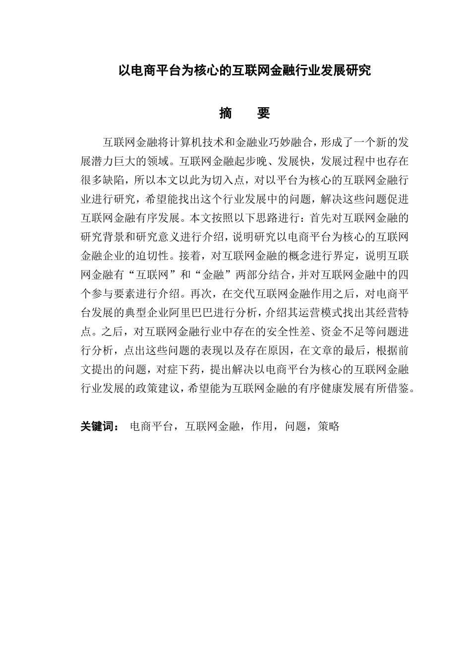 以电商平台为核心的互联网金融行业发展研究_第1页