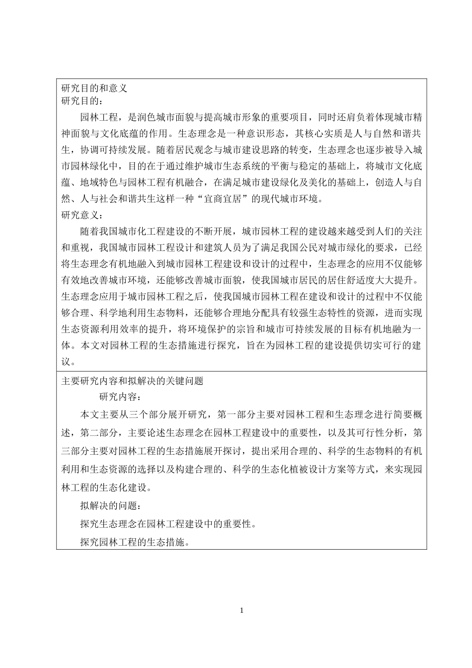 园林工程中的生态措施开题报告_第1页