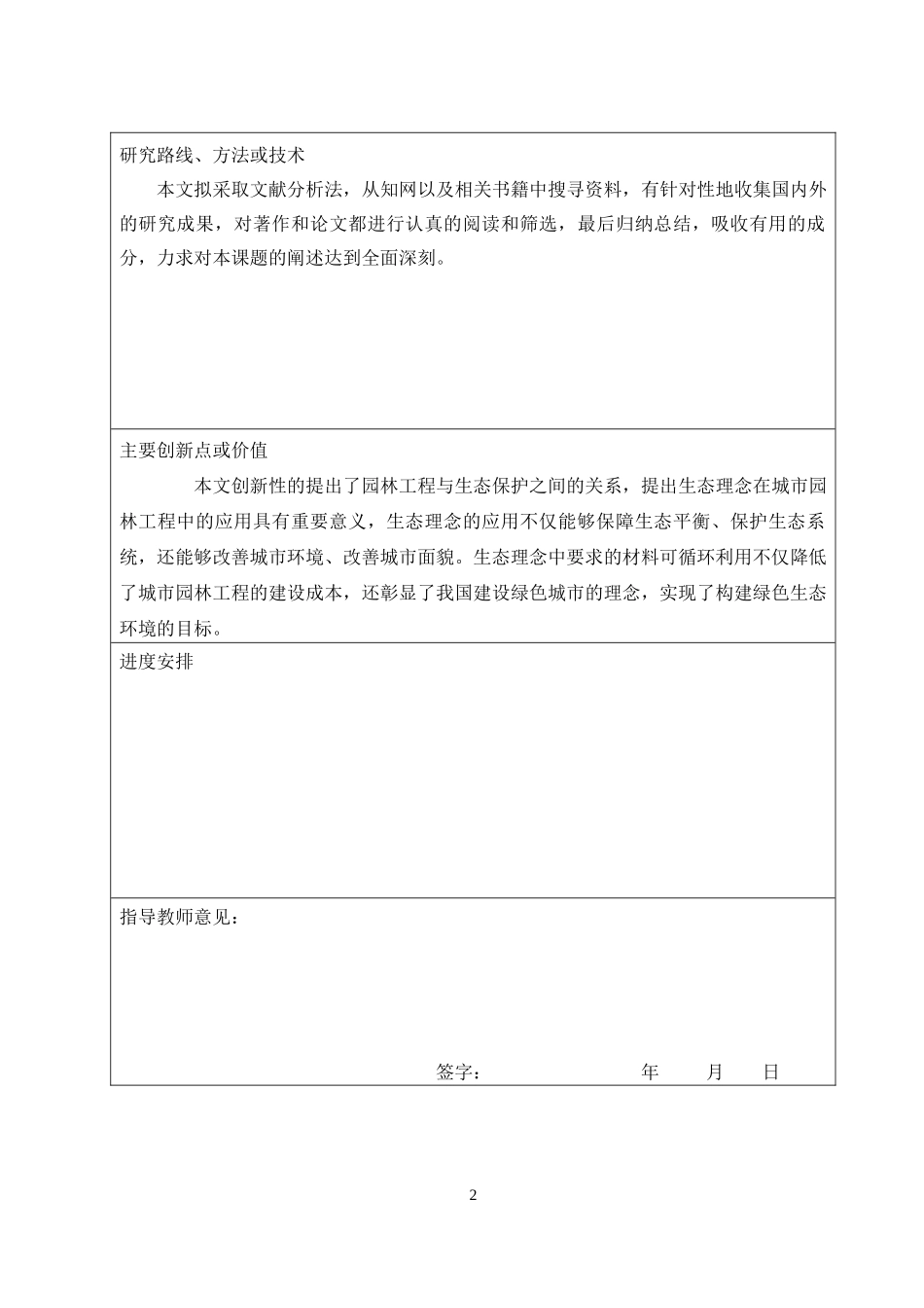 园林工程中的生态措施开题报告_第2页