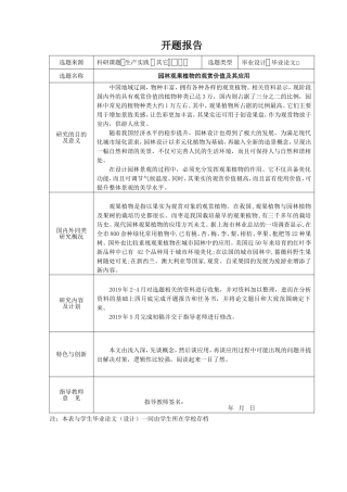 园林观果植物的观赏价值及其应用(开题报告)