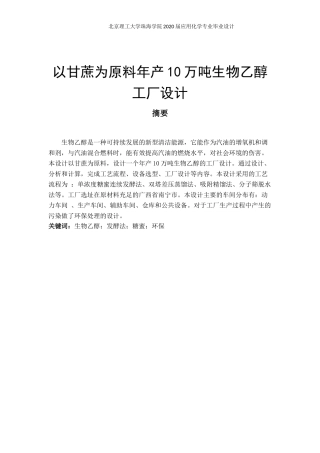 以甘蔗为原料年产10万吨生物乙醇工厂设计