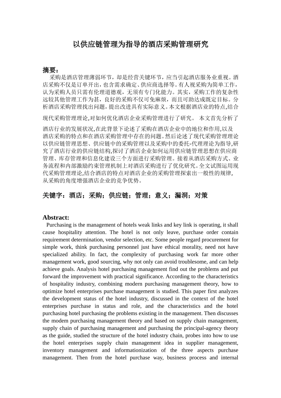 以供应链管理为指导的酒店采购管理研究  酒店管理专业_第1页