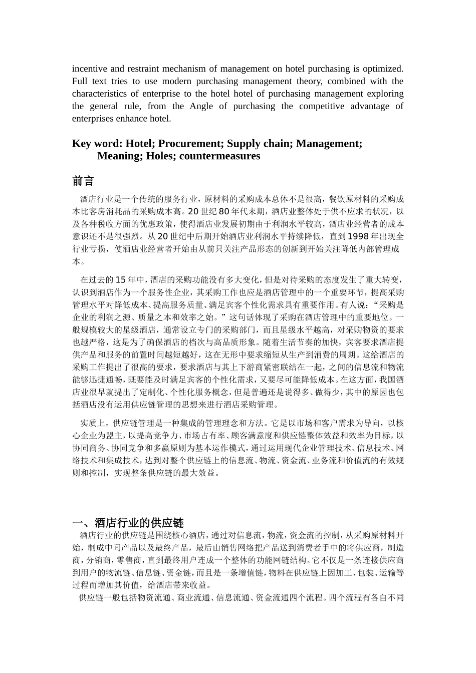 以供应链管理为指导的酒店采购管理研究  酒店管理专业_第2页