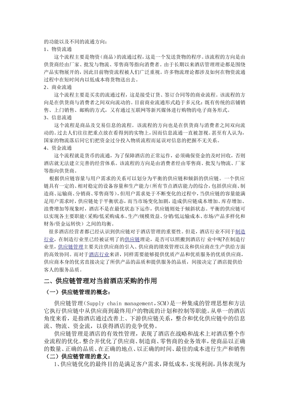 以供应链管理为指导的酒店采购管理研究  酒店管理专业_第3页