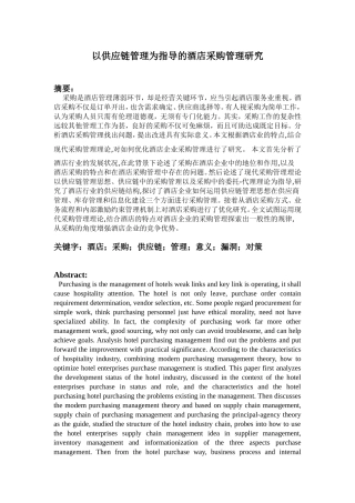 以供应链管理为指导的酒店采购管理研究  酒店管理专业