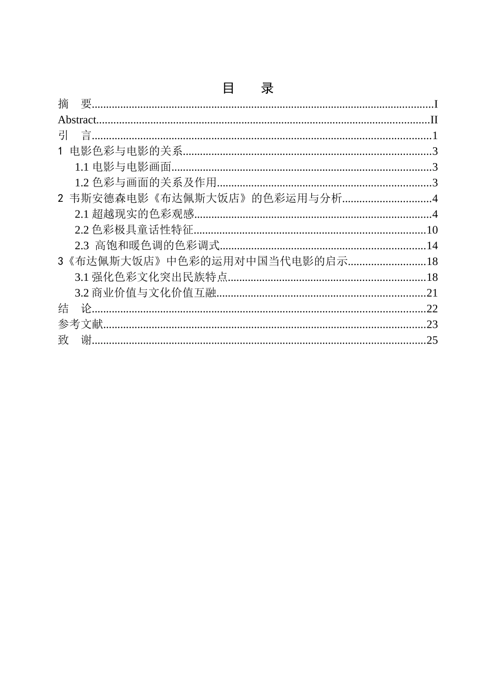 影视编导专业 电影语言中色彩设计与应用研究以布达佩斯大饭店为例_第1页