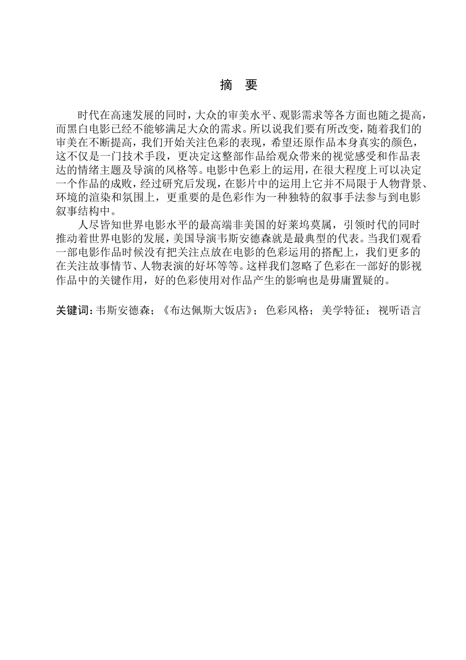 影视编导专业 电影语言中色彩设计与应用研究以布达佩斯大饭店为例_第2页