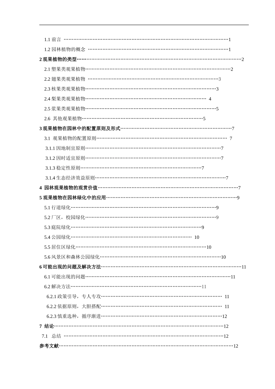 园林观果植物的观赏价值及其应用_第2页