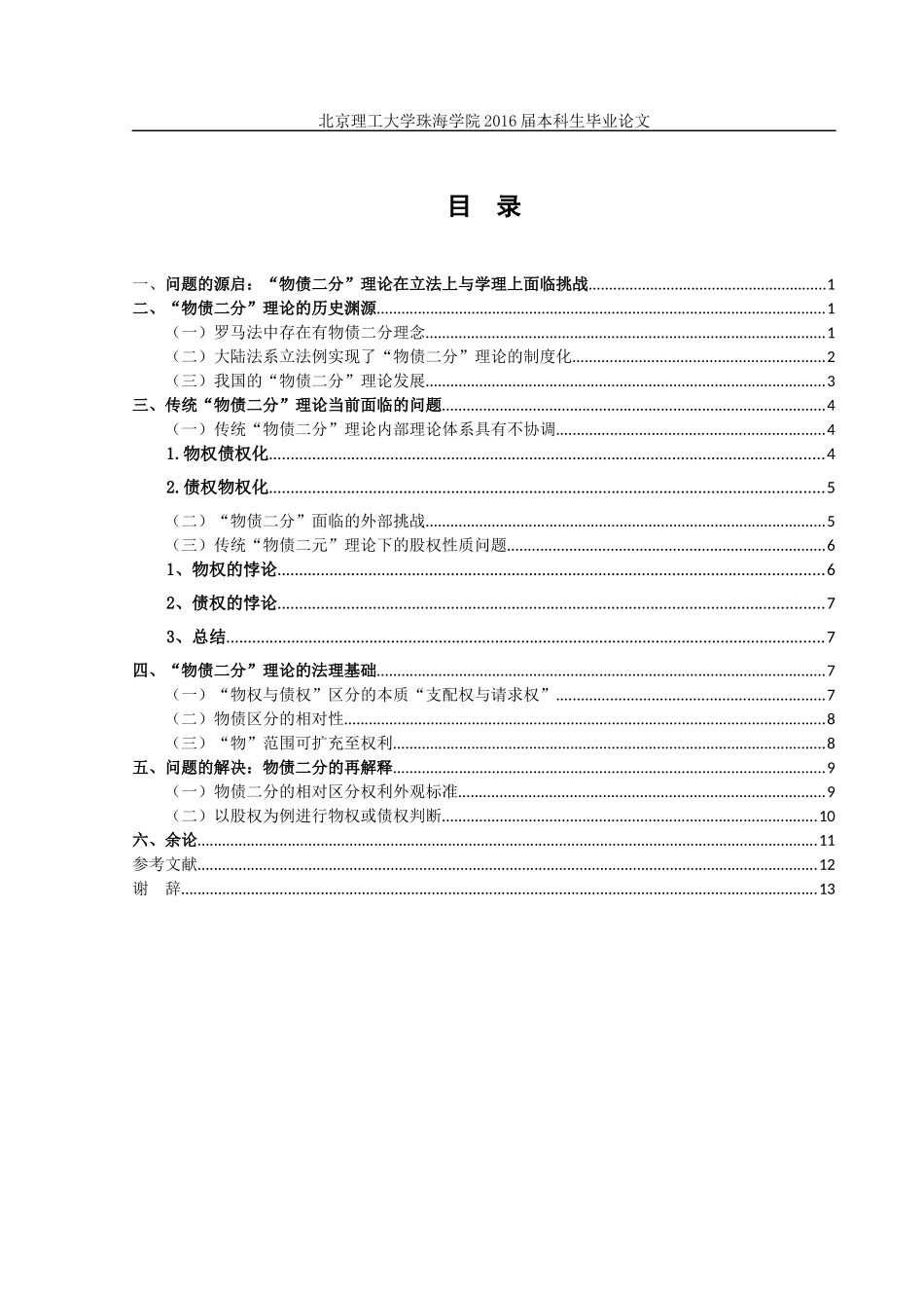 以股权的性质探讨“物债二分”理论的挑战_第3页