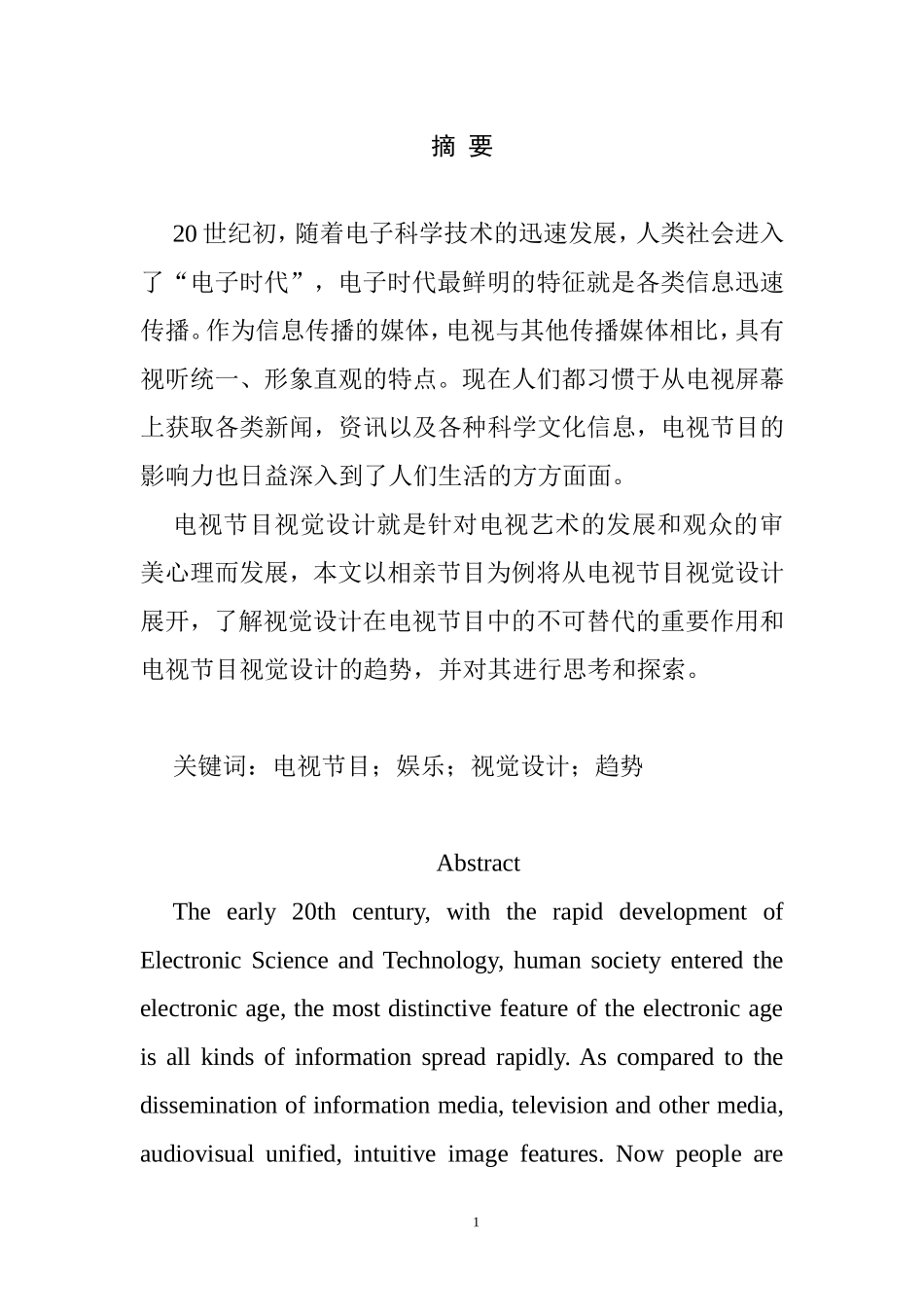 影视编导专业 对电视节目视觉设计趋势的观察与思考_第1页