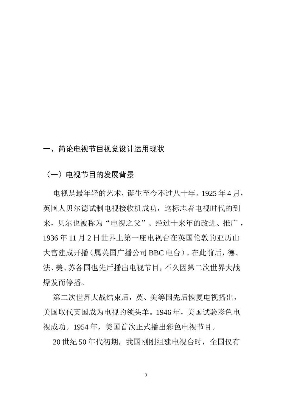 影视编导专业 对电视节目视觉设计趋势的观察与思考_第3页