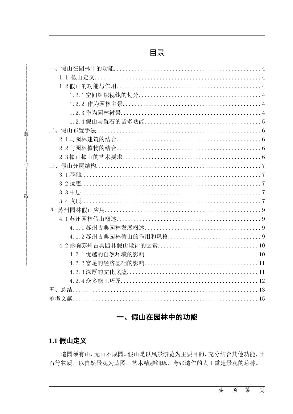 园林设计专业  浅谈假山在苏州古典园林中的应用_第3页