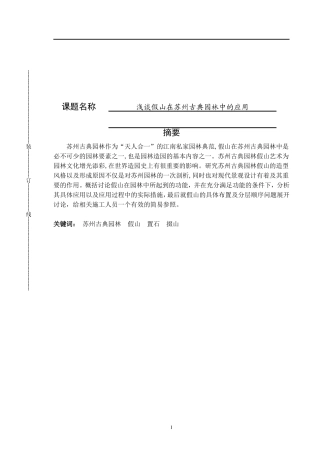 园林设计专业  浅谈假山在苏州古典园林中的应用