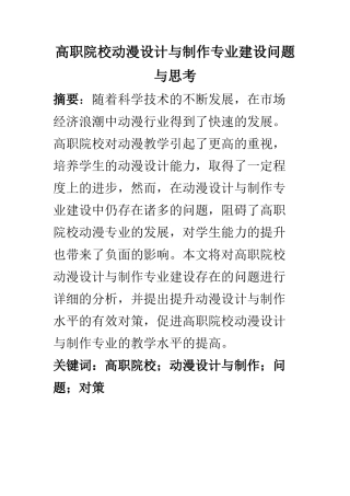 影视编导专业 高职院校动漫设计与制作专业建设问题与思考