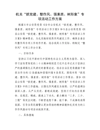 机关“抓党建、整作风、强素质、树形象”专项活动工作方案