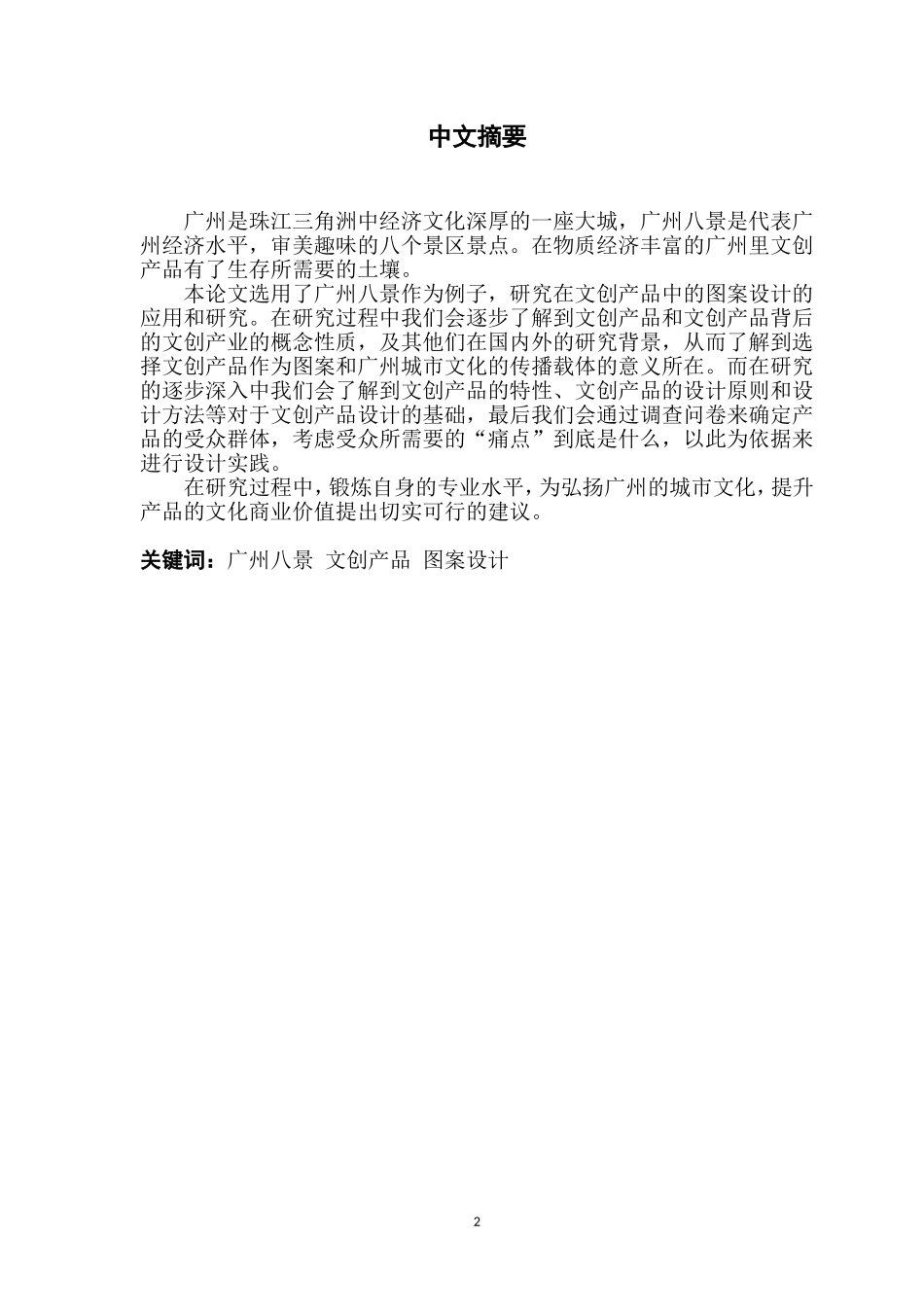 以广州八景为例的图案设计在文创产品中的应用与研究_第2页