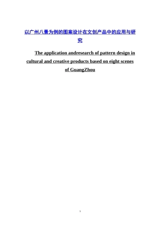 以广州八景为例的图案设计在文创产品中的应用与研究