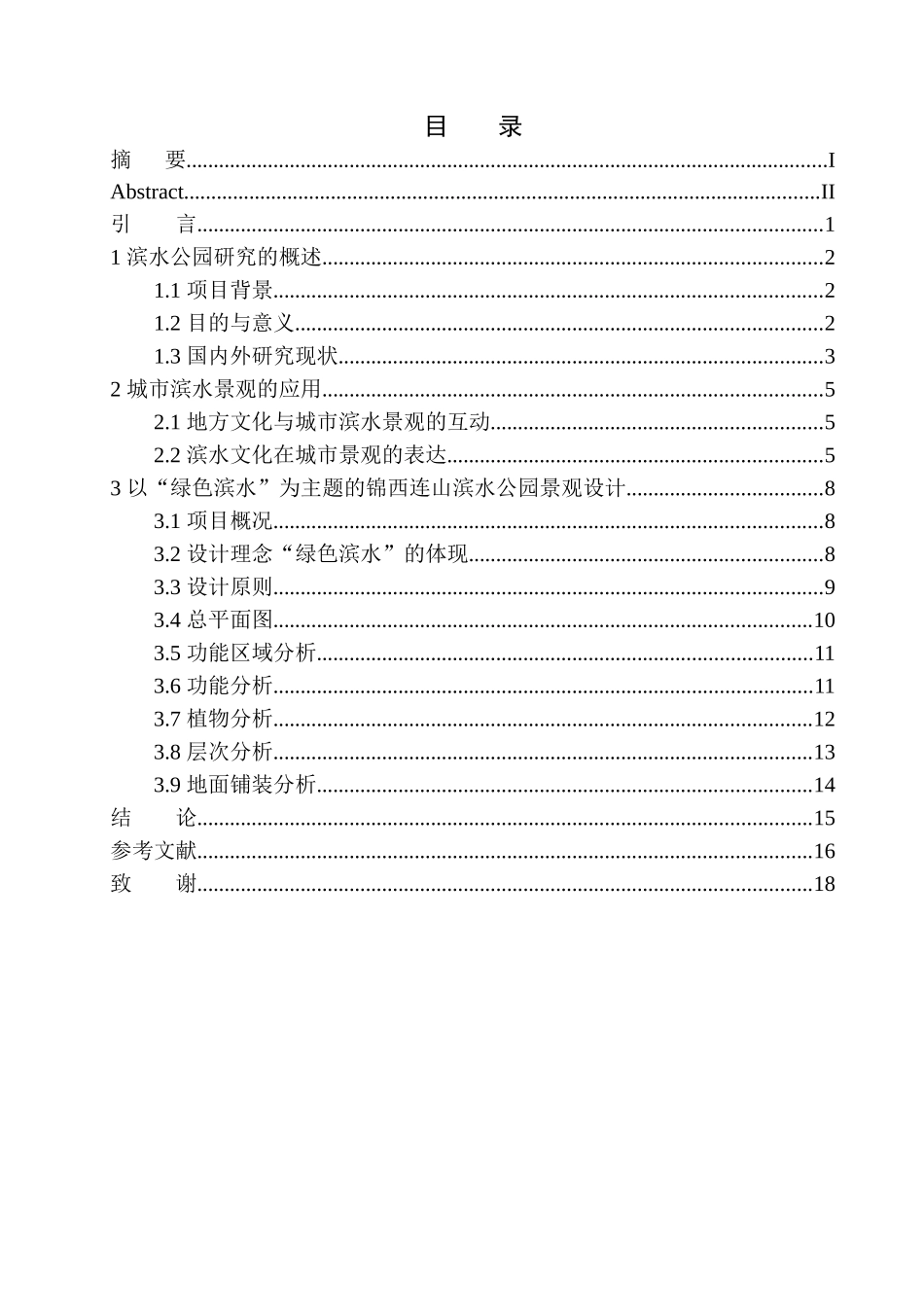 园林设计专业 锦西连山滨水公园景观设计不含图纸_第1页