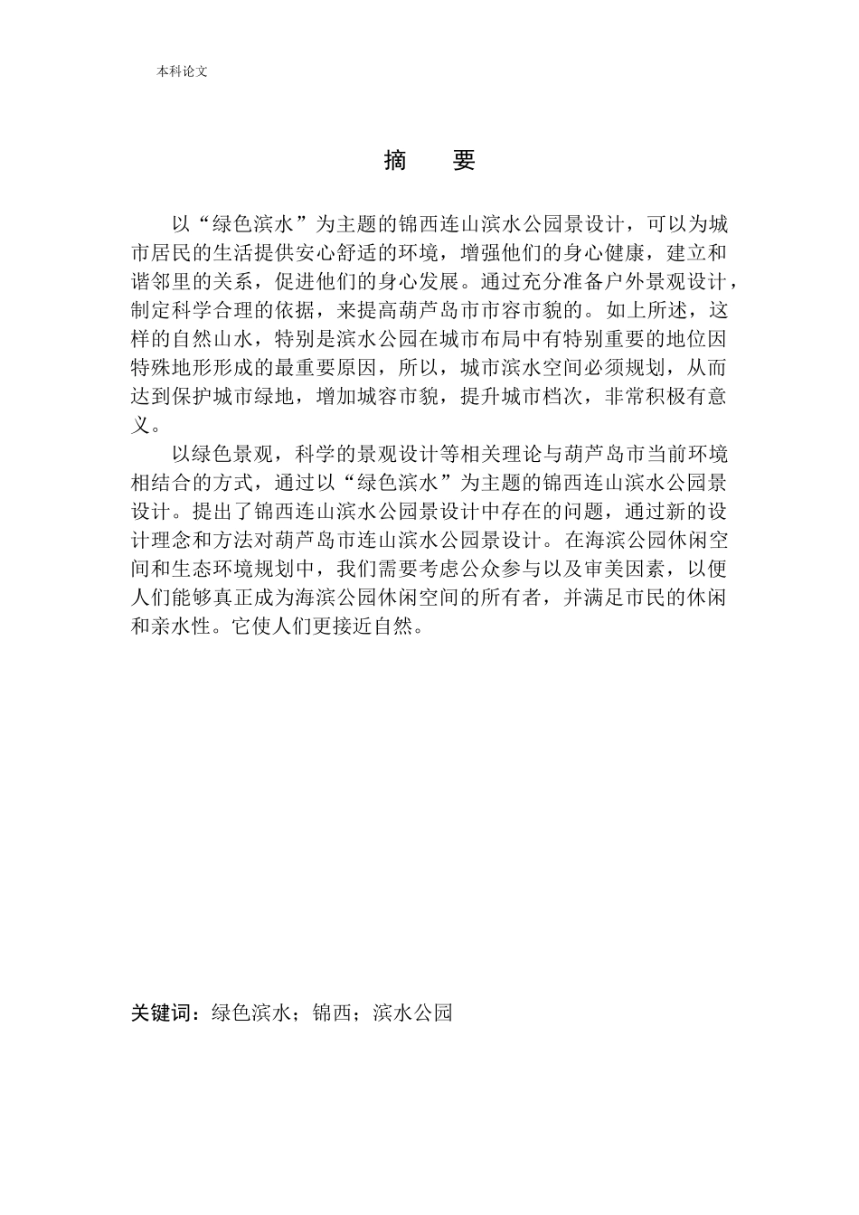 园林设计专业 锦西连山滨水公园景观设计不含图纸_第2页