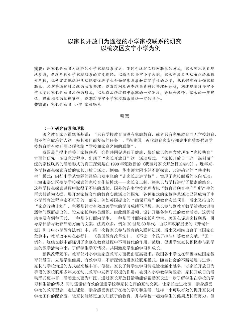 以家长开放日为途径的小学家校联系的研究——以榆次区安宁小学为例论文设计_第1页