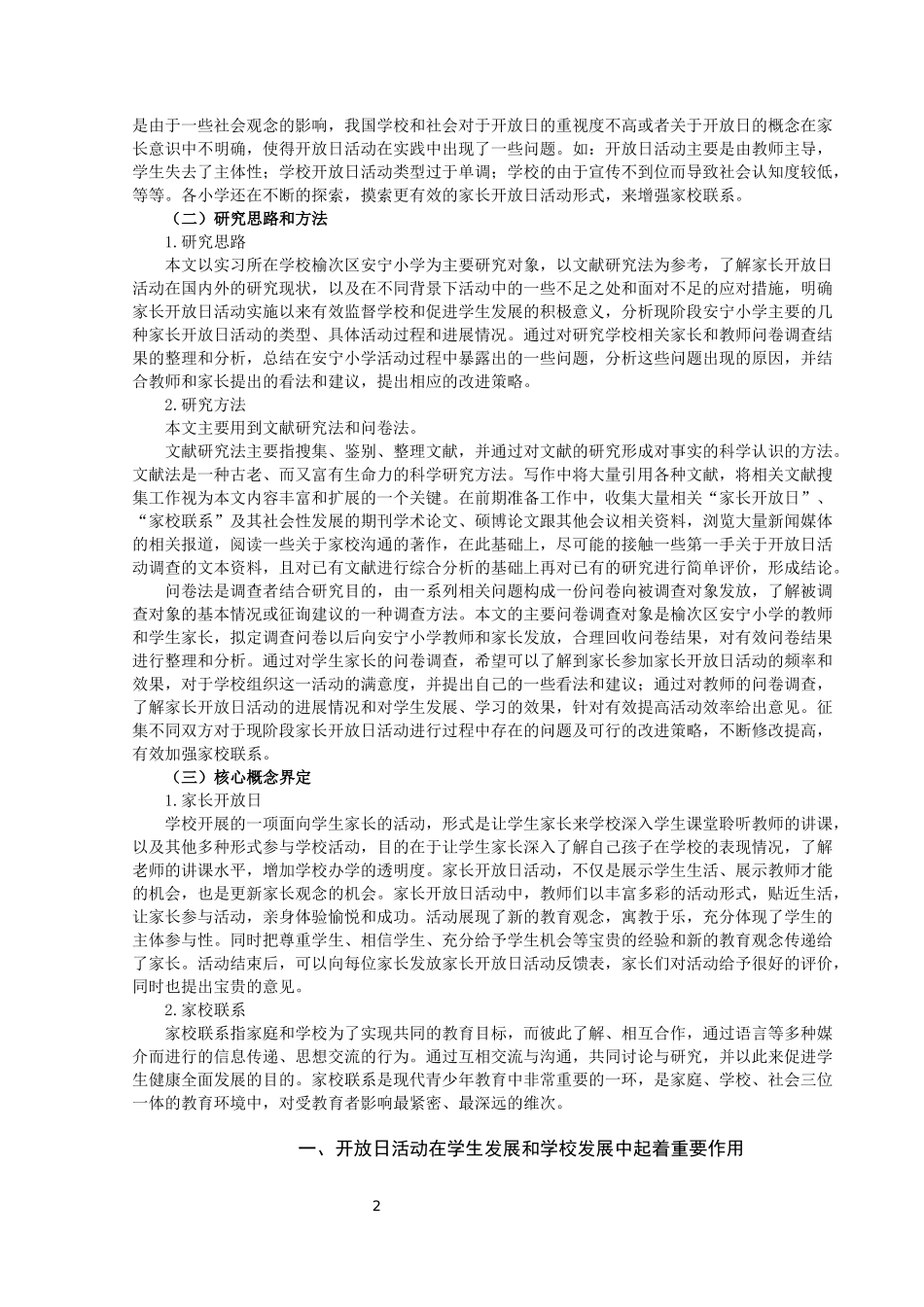 以家长开放日为途径的小学家校联系的研究——以榆次区安宁小学为例论文设计_第2页
