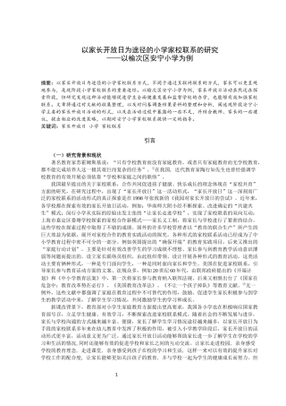 以家长开放日为途径的小学家校联系的研究——以榆次区安宁小学为例论文设计