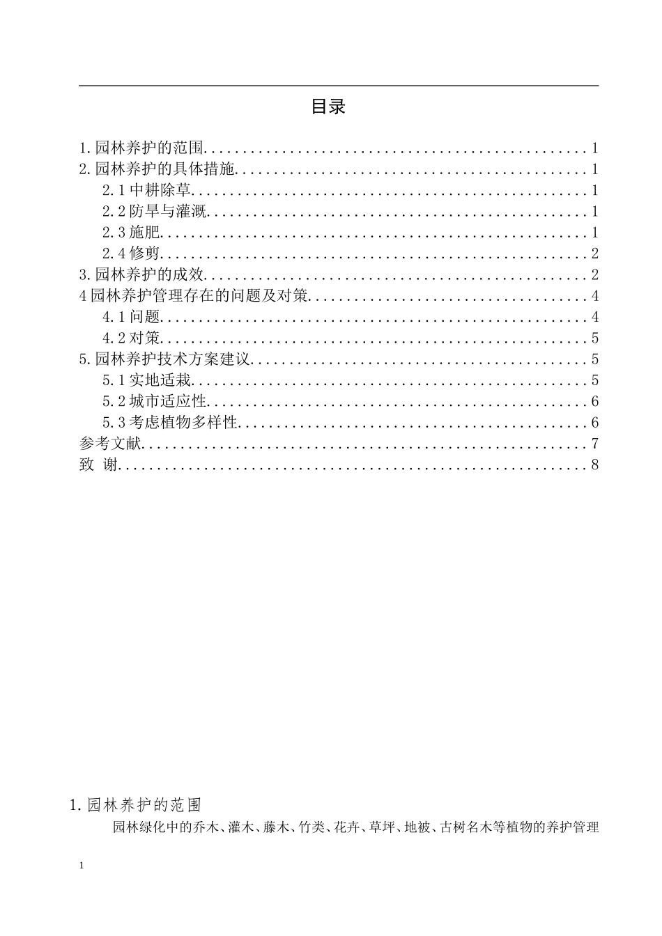 园林养护技术方案制定_第2页