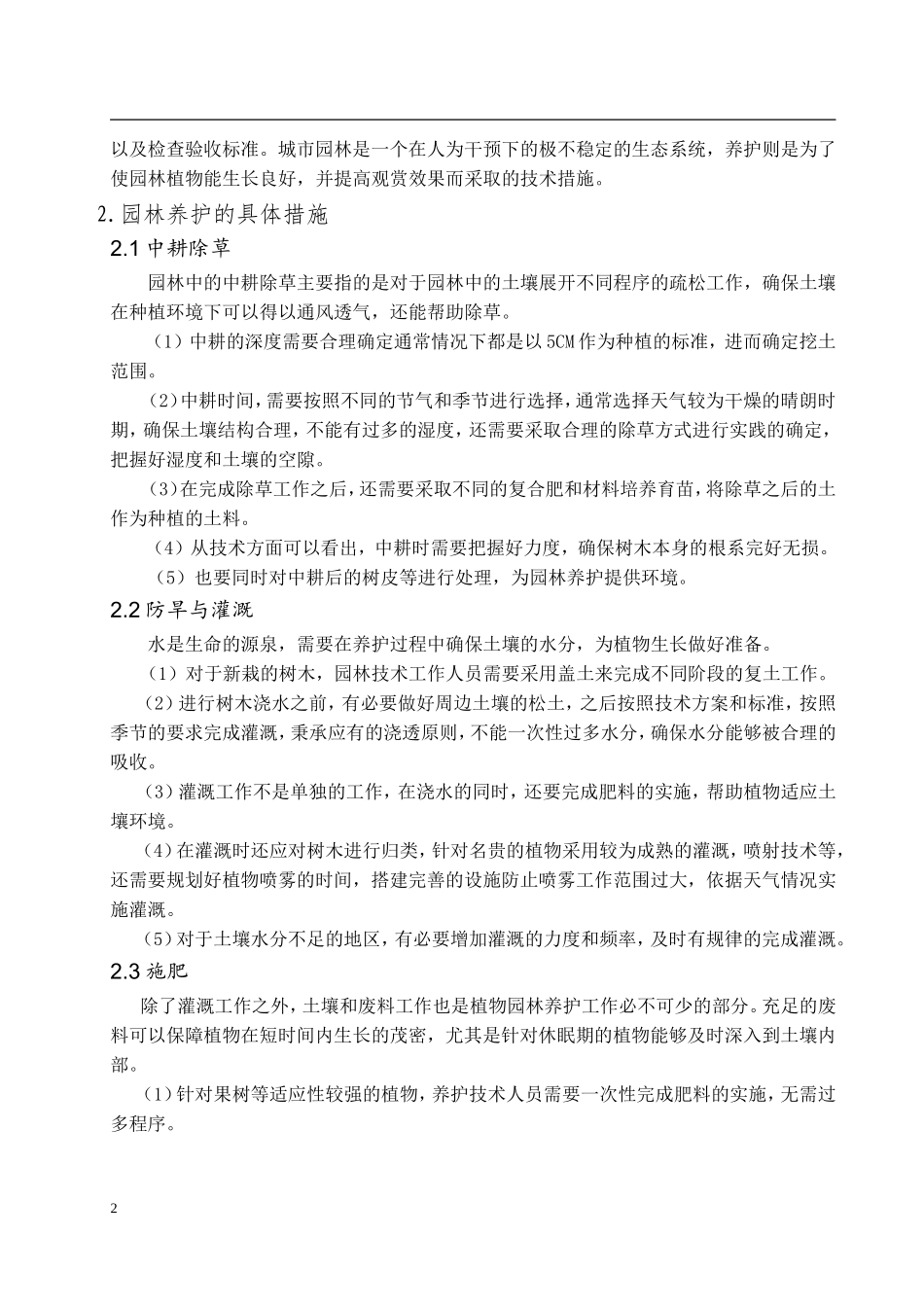 园林养护技术方案制定_第3页