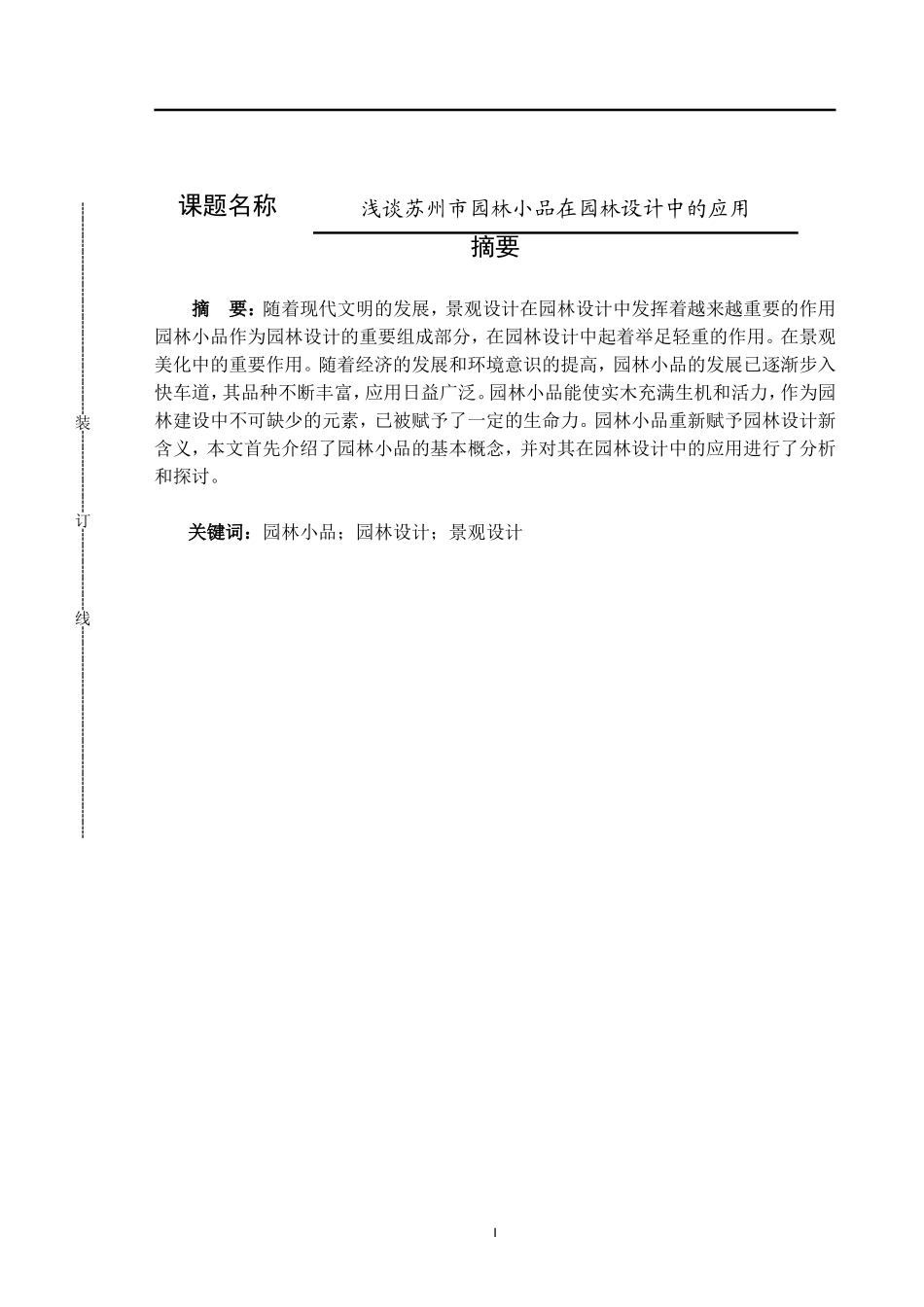 园艺设计专业  浅谈苏州市园林小品在园林设计中的应用_第1页