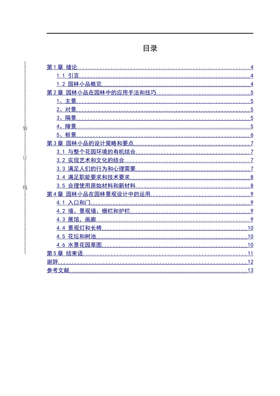 园艺设计专业  浅谈苏州市园林小品在园林设计中的应用_第3页