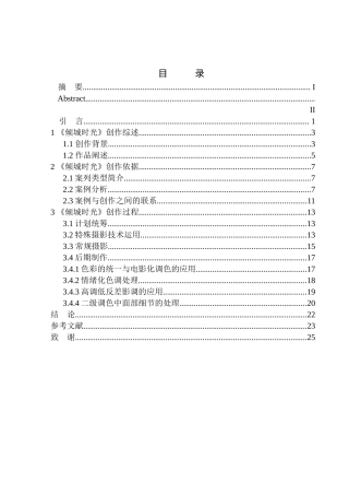 影视编导专业 故事片《倾城时光》创作说明