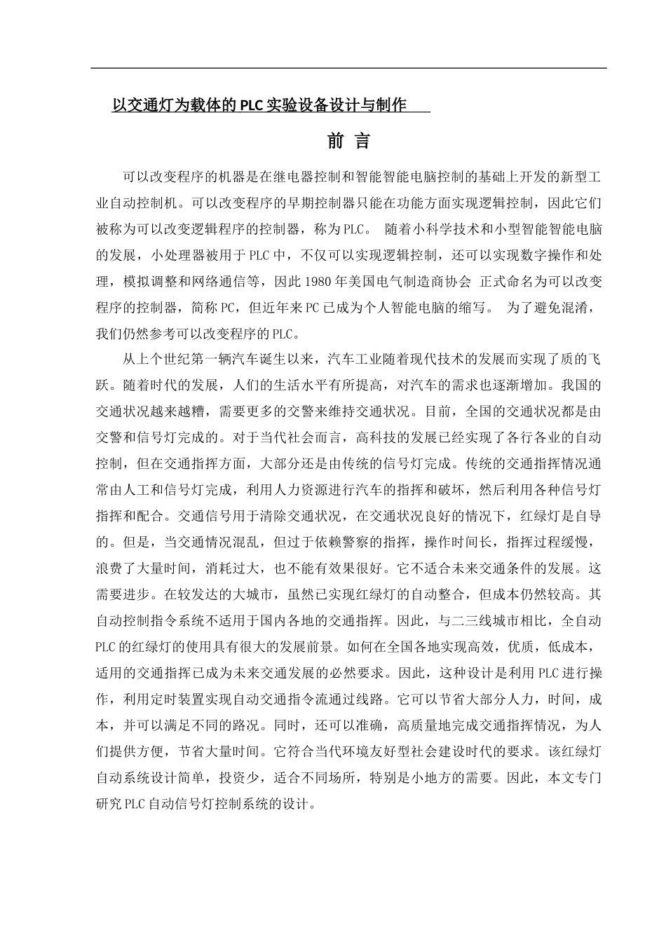 以交通灯为载体的PLC实验设备设计与制作_第1页